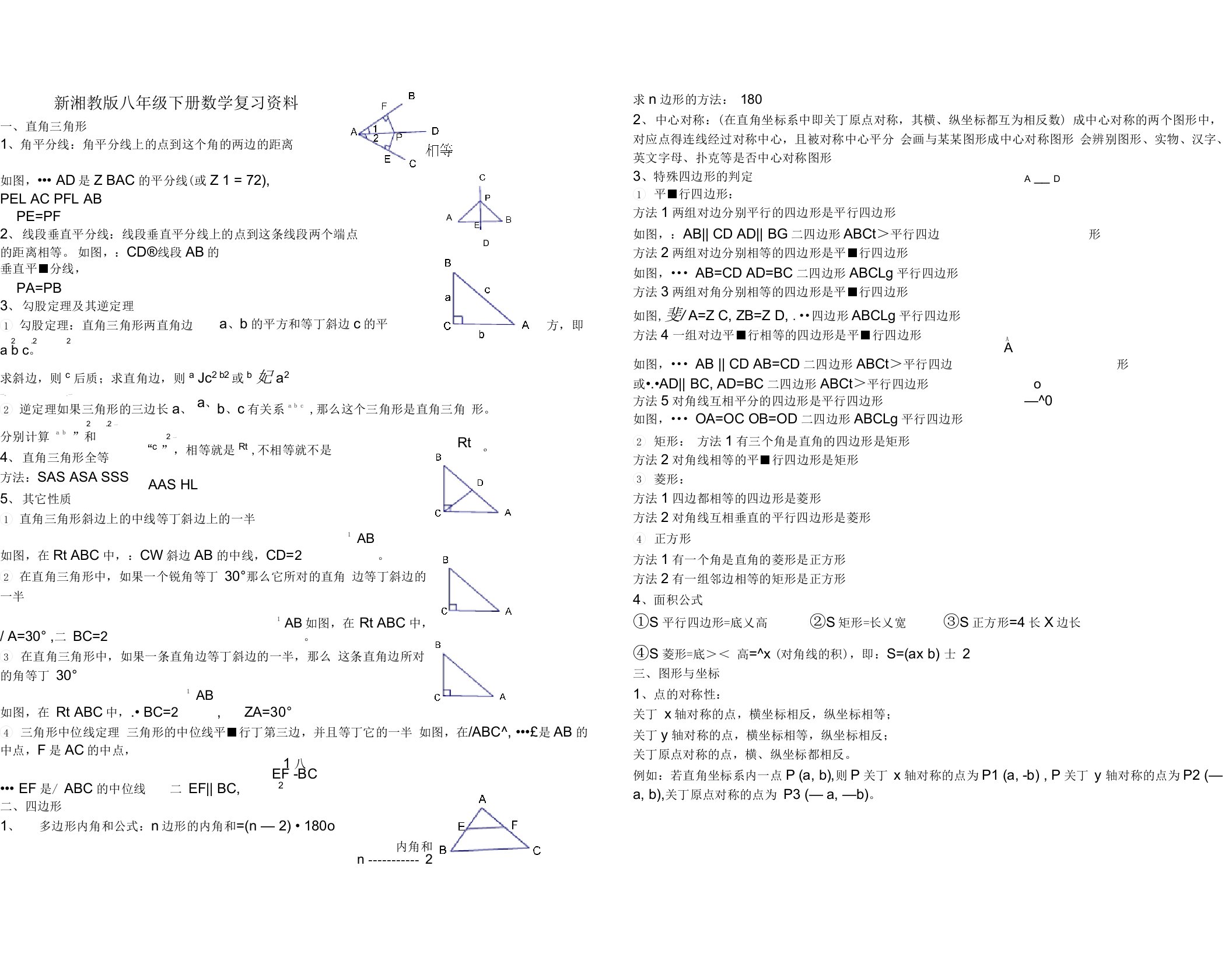 新湘教版八年级下册数学复习资料