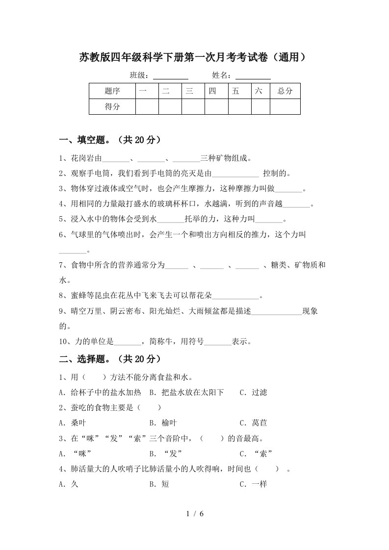 苏教版四年级科学下册第一次月考考试卷通用