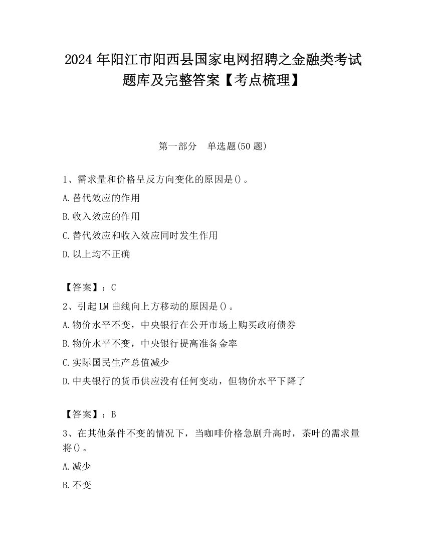 2024年阳江市阳西县国家电网招聘之金融类考试题库及完整答案【考点梳理】