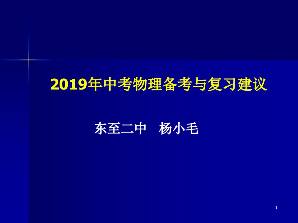 2019年中考物理复习建议ppt课件