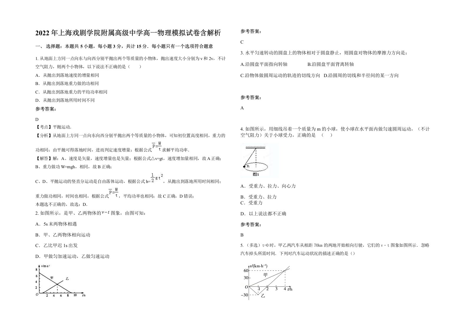 2022年上海戏剧学院附属高级中学高一物理模拟试卷含解析