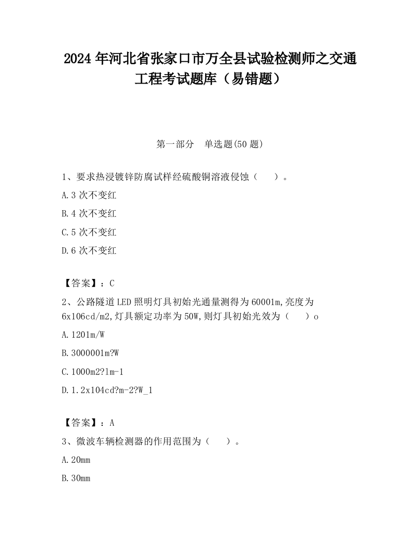 2024年河北省张家口市万全县试验检测师之交通工程考试题库（易错题）