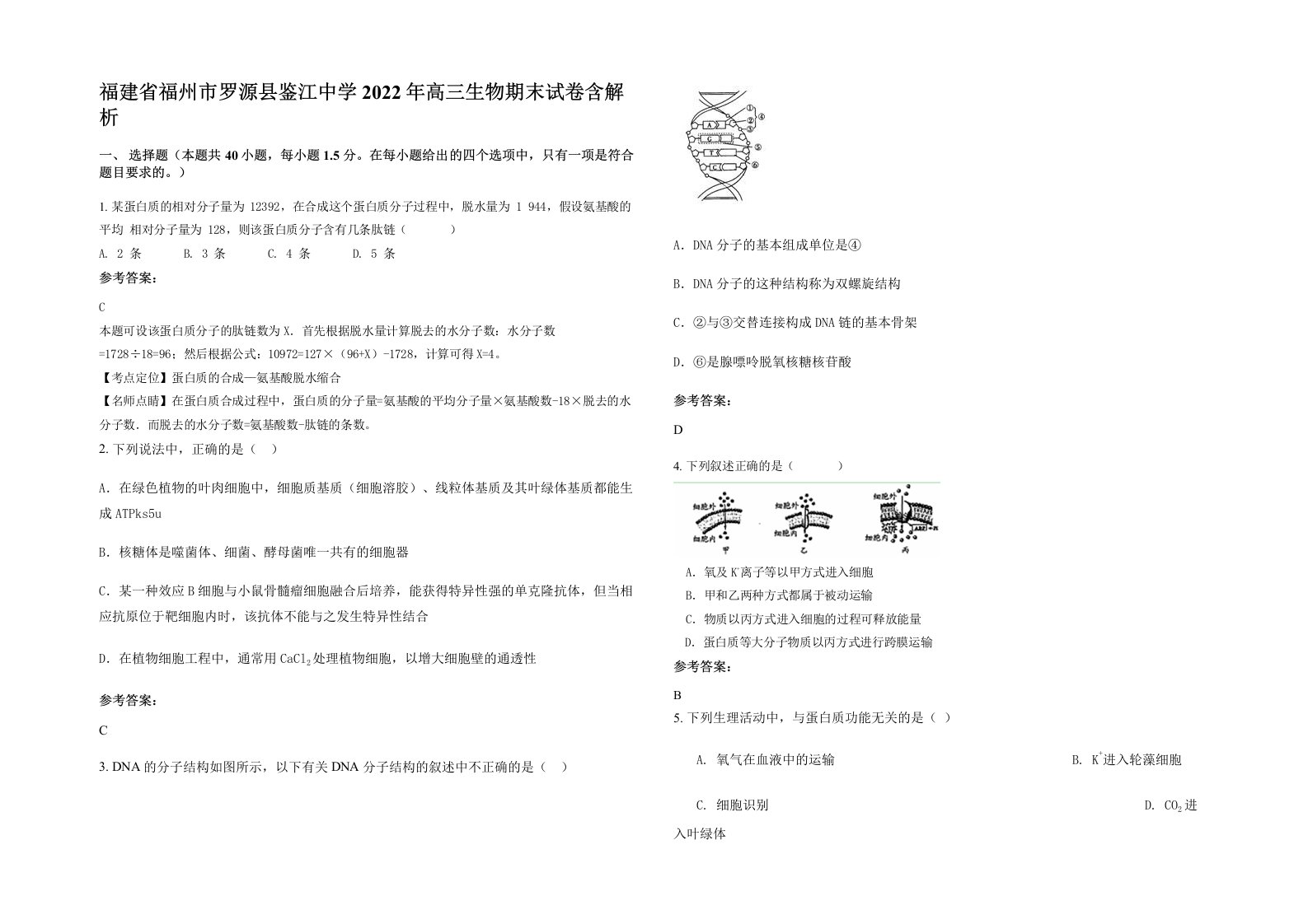 福建省福州市罗源县鉴江中学2022年高三生物期末试卷含解析