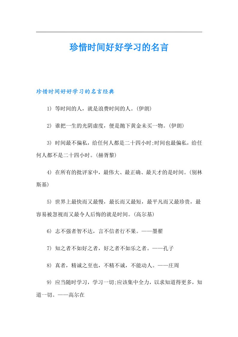 珍惜时间好好学习的名言