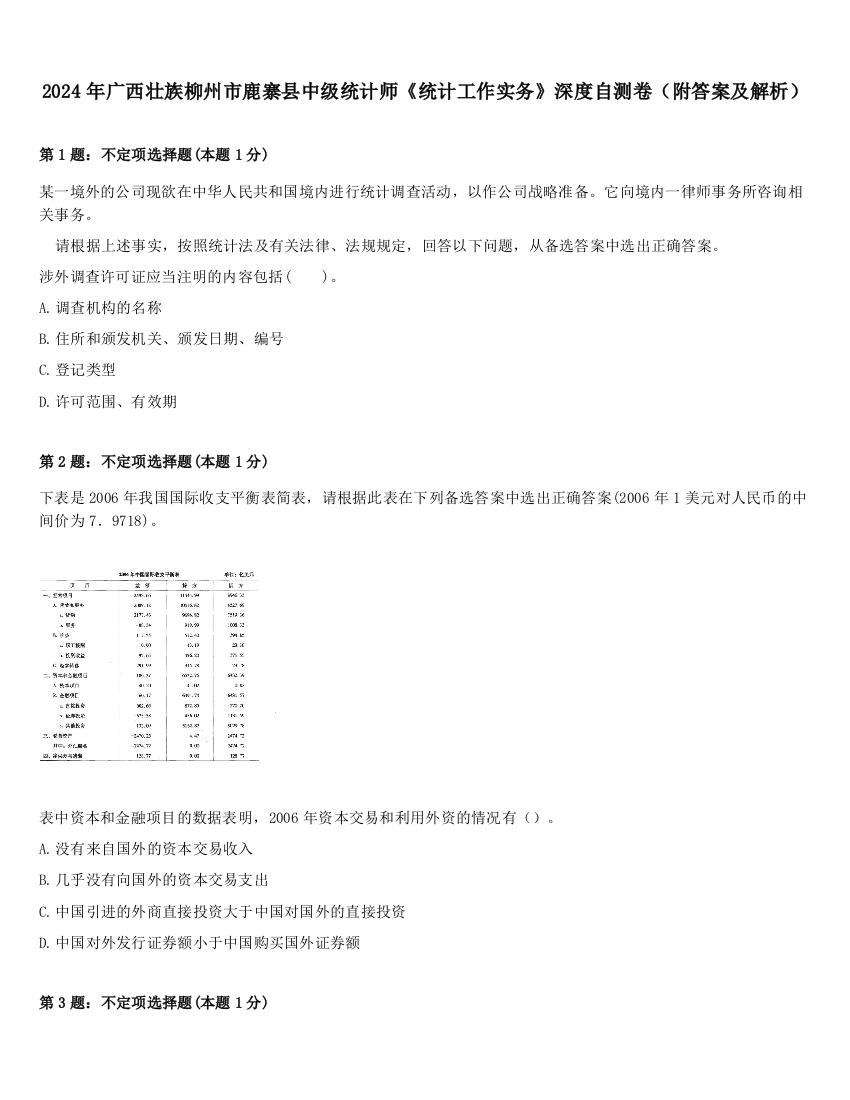 2024年广西壮族柳州市鹿寨县中级统计师《统计工作实务》深度自测卷（附答案及解析）