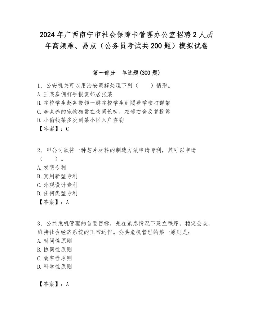 2024年广西南宁市社会保障卡管理办公室招聘2人历年高频难、易点（公务员考试共200题）模拟试卷汇编