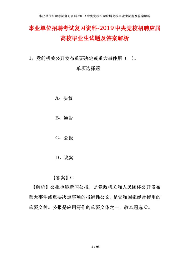 事业单位招聘考试复习资料-2019中央党校招聘应届高校毕业生试题及答案解析