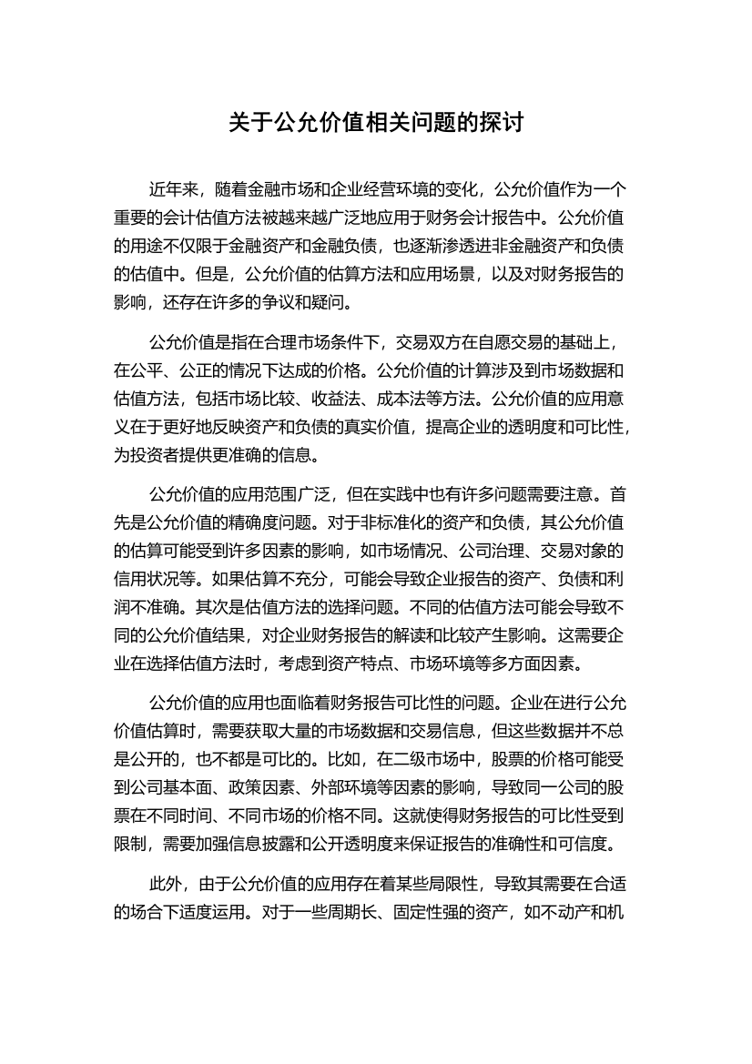 关于公允价值相关问题的探讨