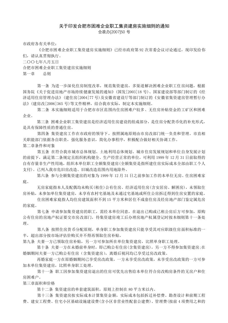 关于印发合肥市困难企业职工集资建房实施细则的通知