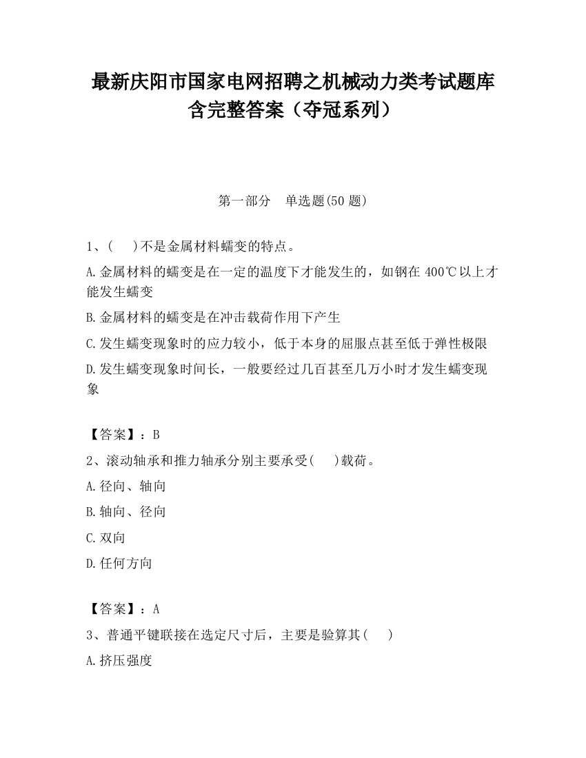 最新庆阳市国家电网招聘之机械动力类考试题库含完整答案（夺冠系列）