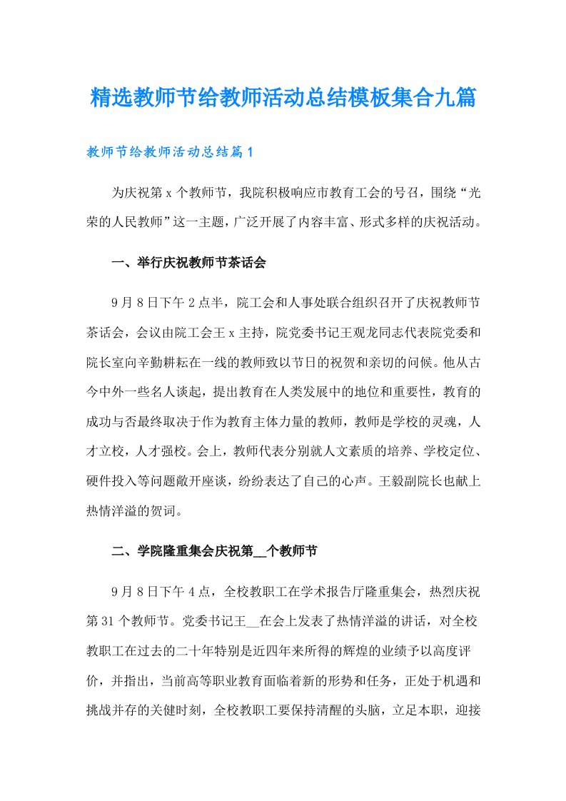 精选教师节给教师活动总结模板集合九篇