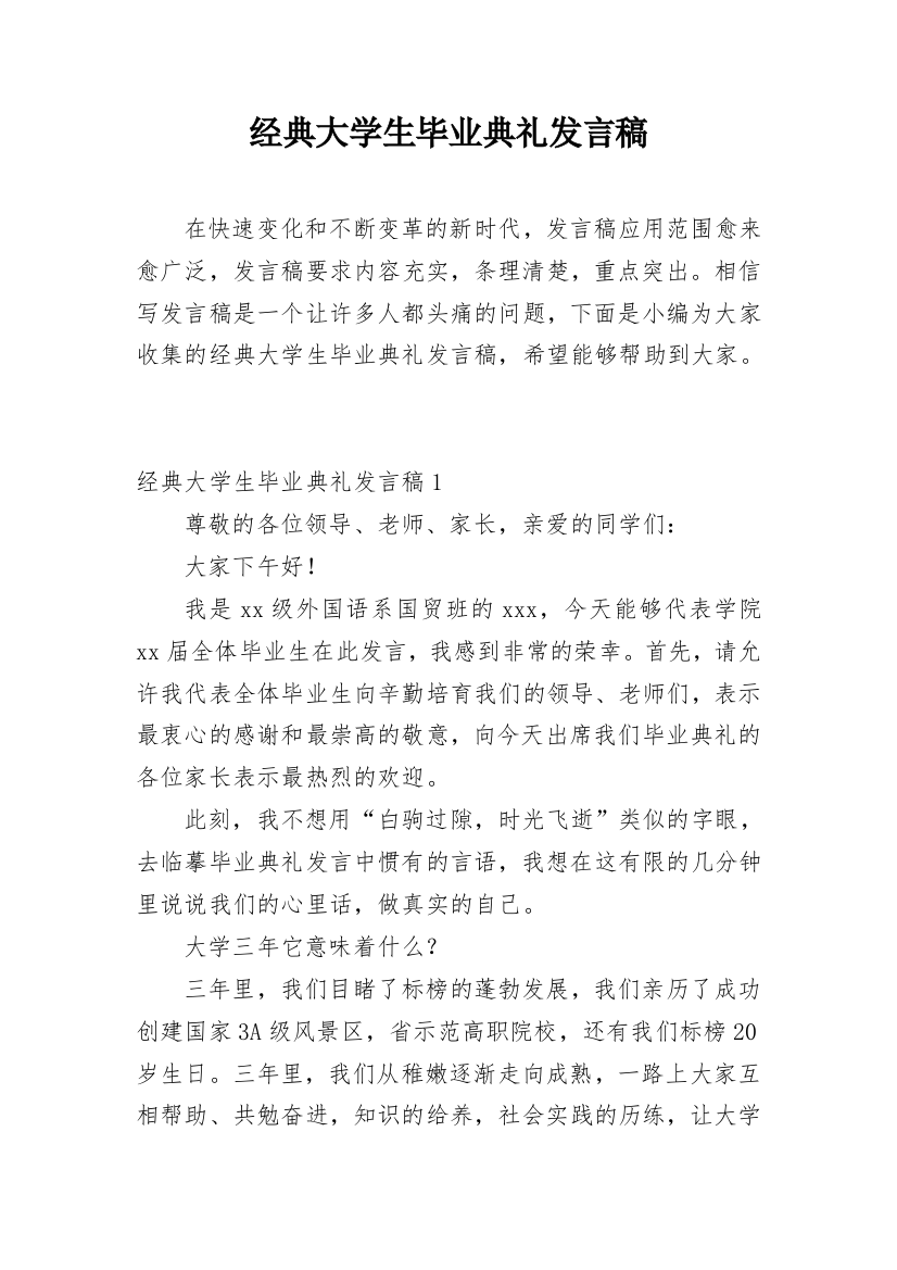 经典大学生毕业典礼发言稿