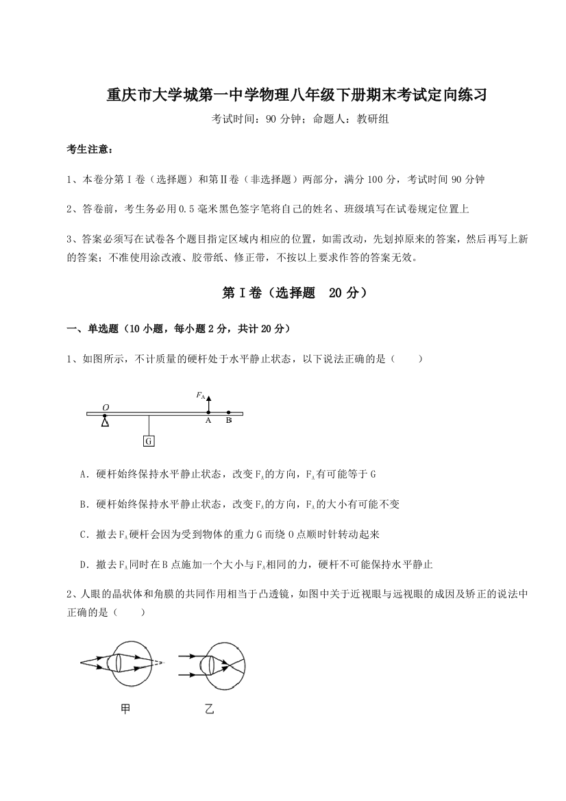 第二次月考滚动检测卷-重庆市大学城第一中学物理八年级下册期末考试定向练习试卷