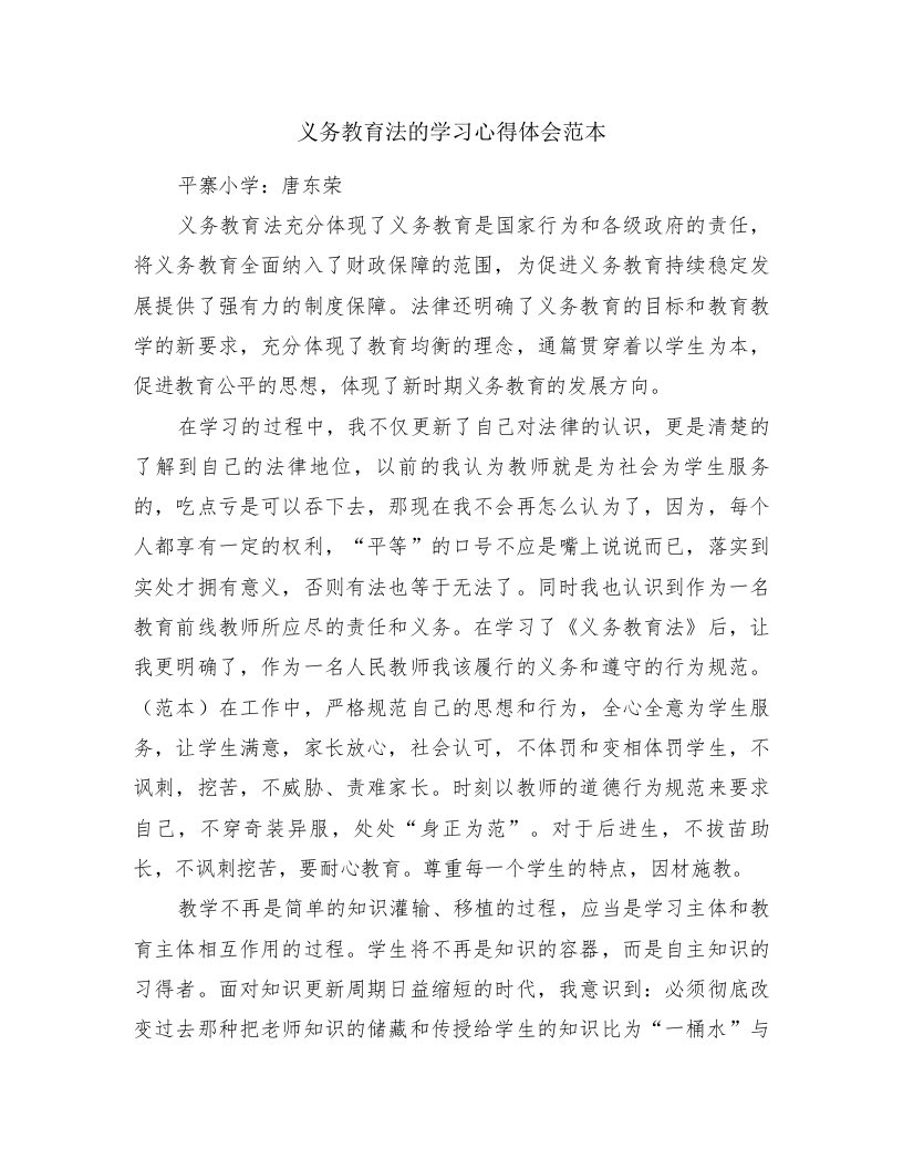 义务教育法的学习心得体会范本