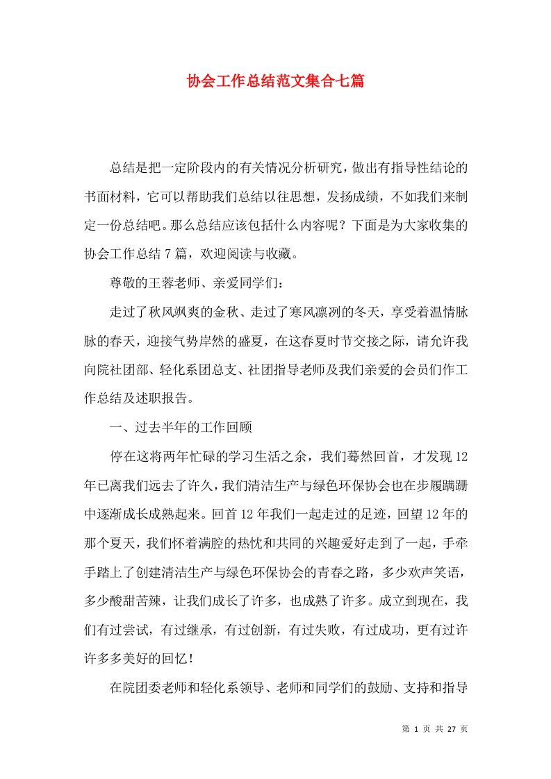 协会工作总结范文集合七篇