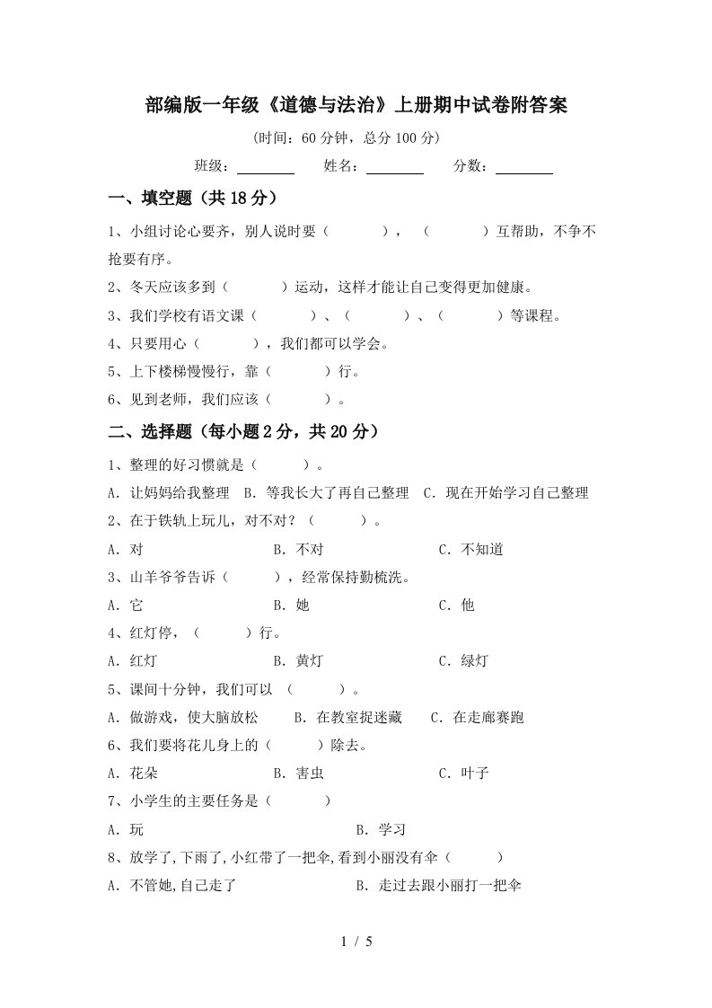 部编版一年级道德与法治上册期中试卷附答案