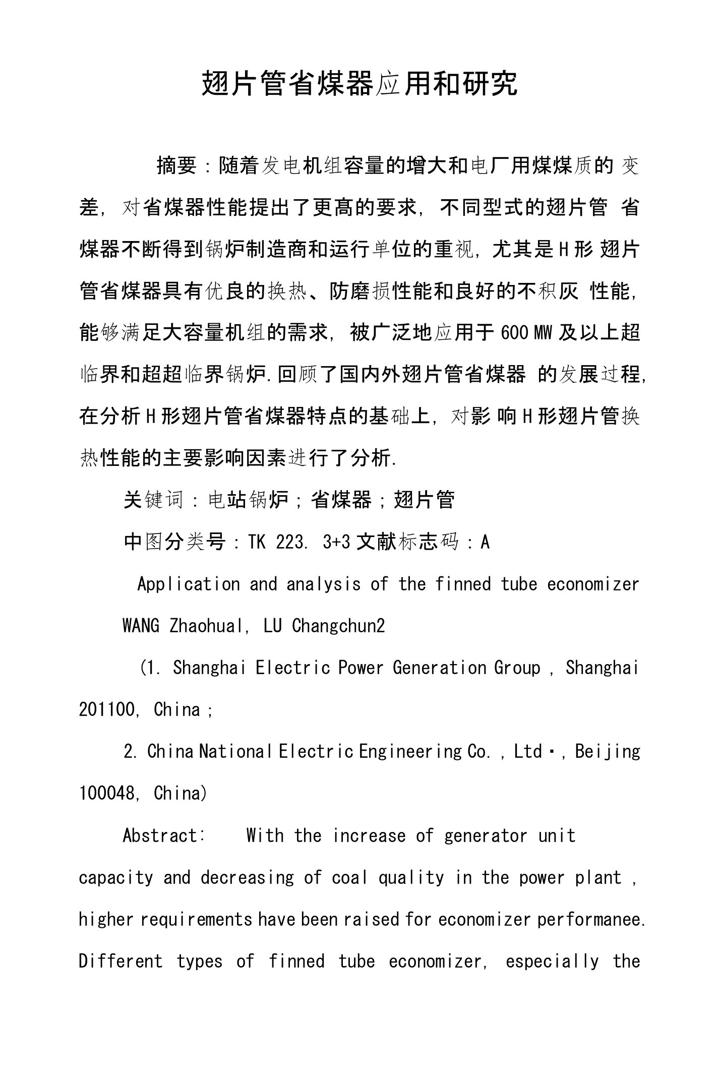 翅片管省煤器应用和研究