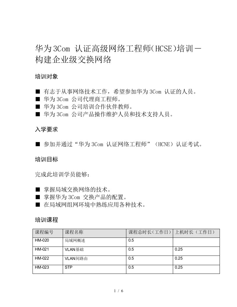 华为3Com认证高级网络工程师培训―构建企业级