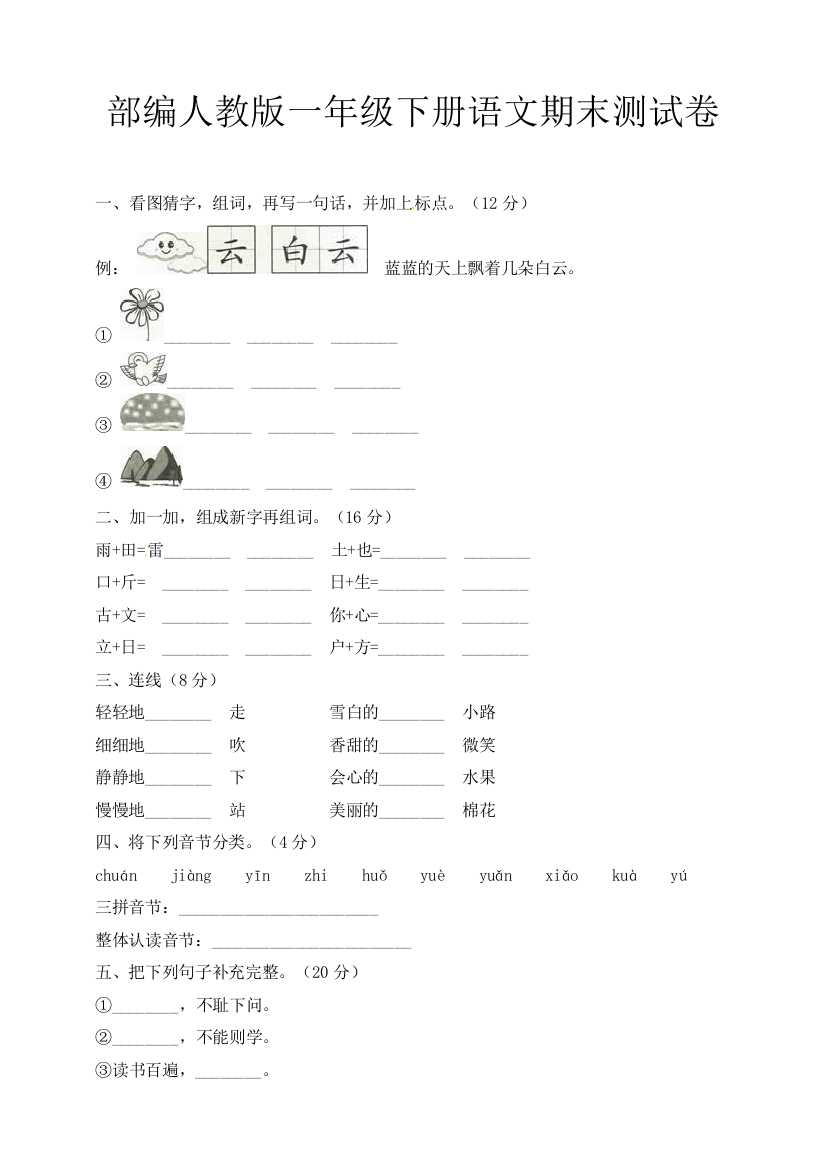 部编人教一年级下册语文期末测试卷