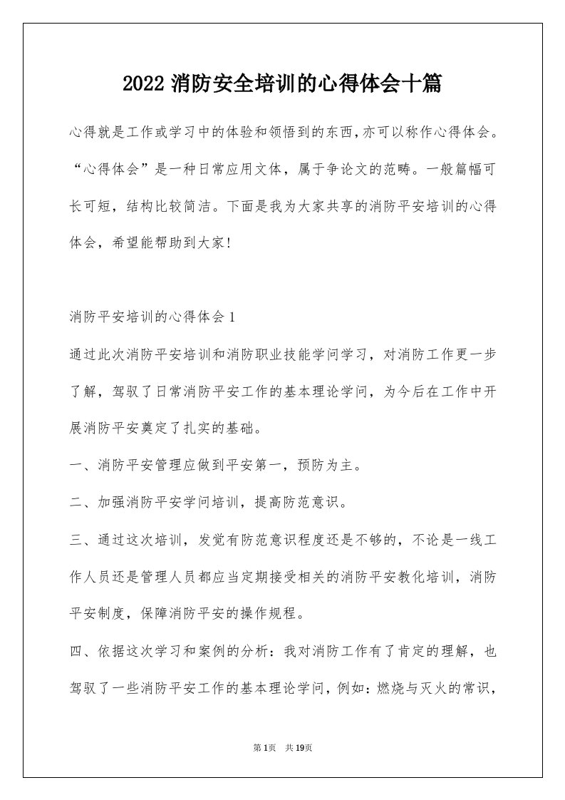 2022消防安全培训的心得体会十篇