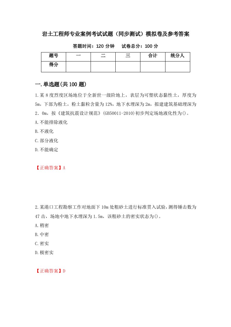 岩土工程师专业案例考试试题同步测试模拟卷及参考答案91