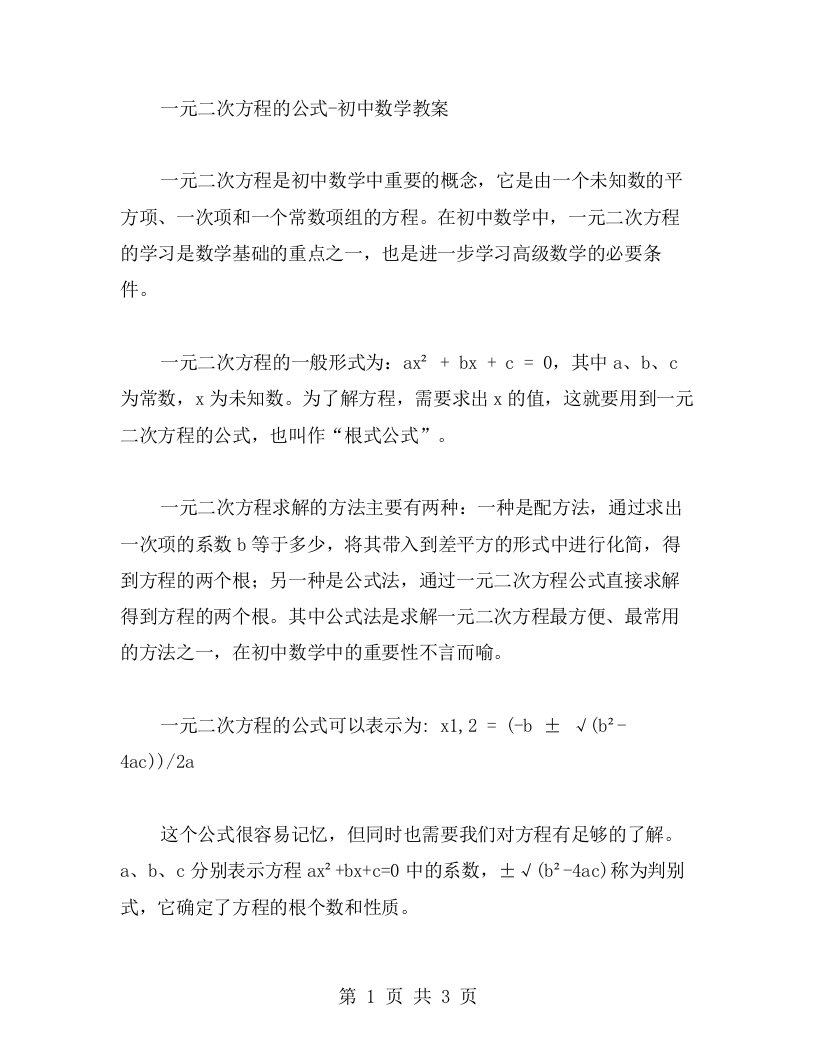 一元二次方程的公式初中数学教案