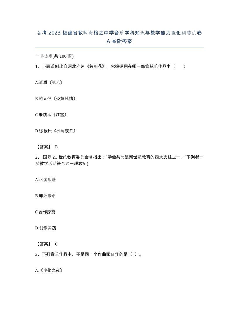 备考2023福建省教师资格之中学音乐学科知识与教学能力强化训练试卷A卷附答案