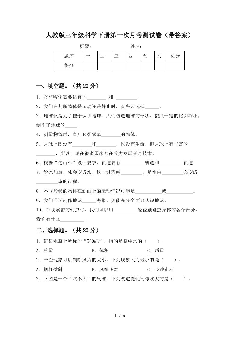 人教版三年级科学下册第一次月考测试卷带答案