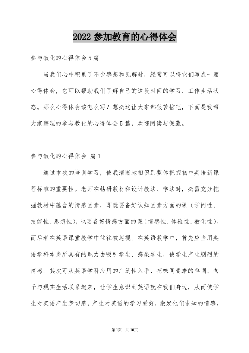 2022参加教育的心得体会_2