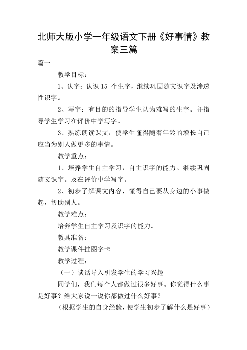 北师大版小学一年级语文下册《好事情》教案三篇