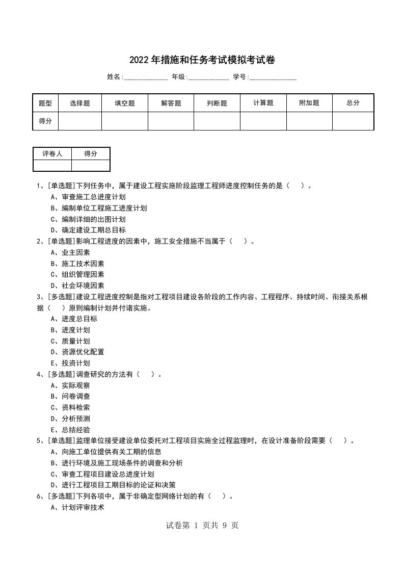 2022年措施和任务考试模拟考试卷