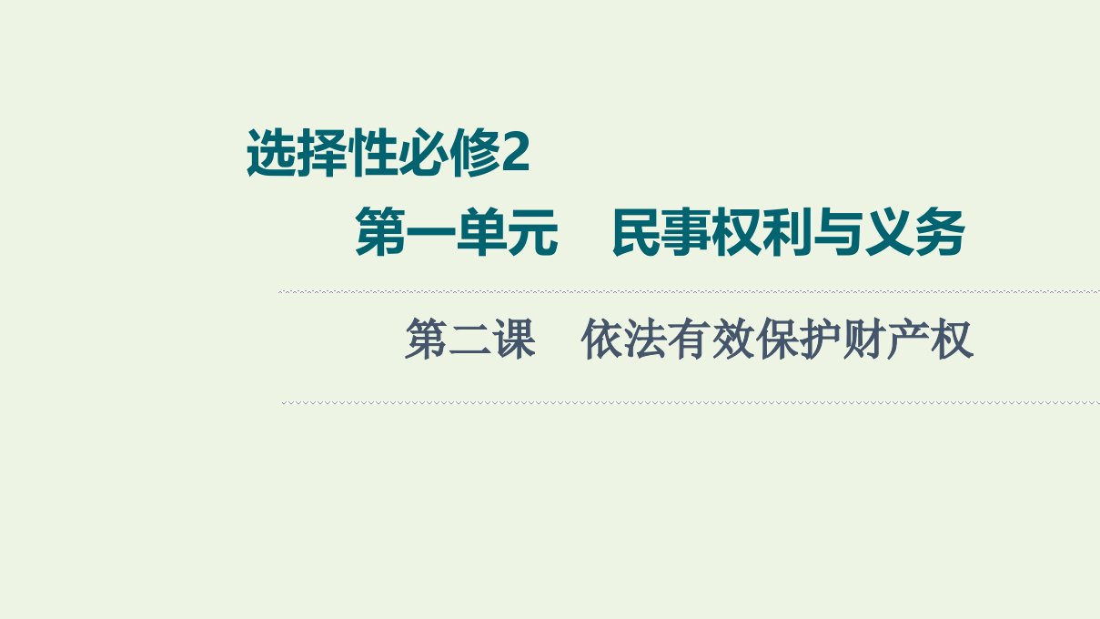 2022版新教材高考政治一轮复习第1单元民事权利与义务第2课依法有效保护财产权课件新人教版选择性必修2