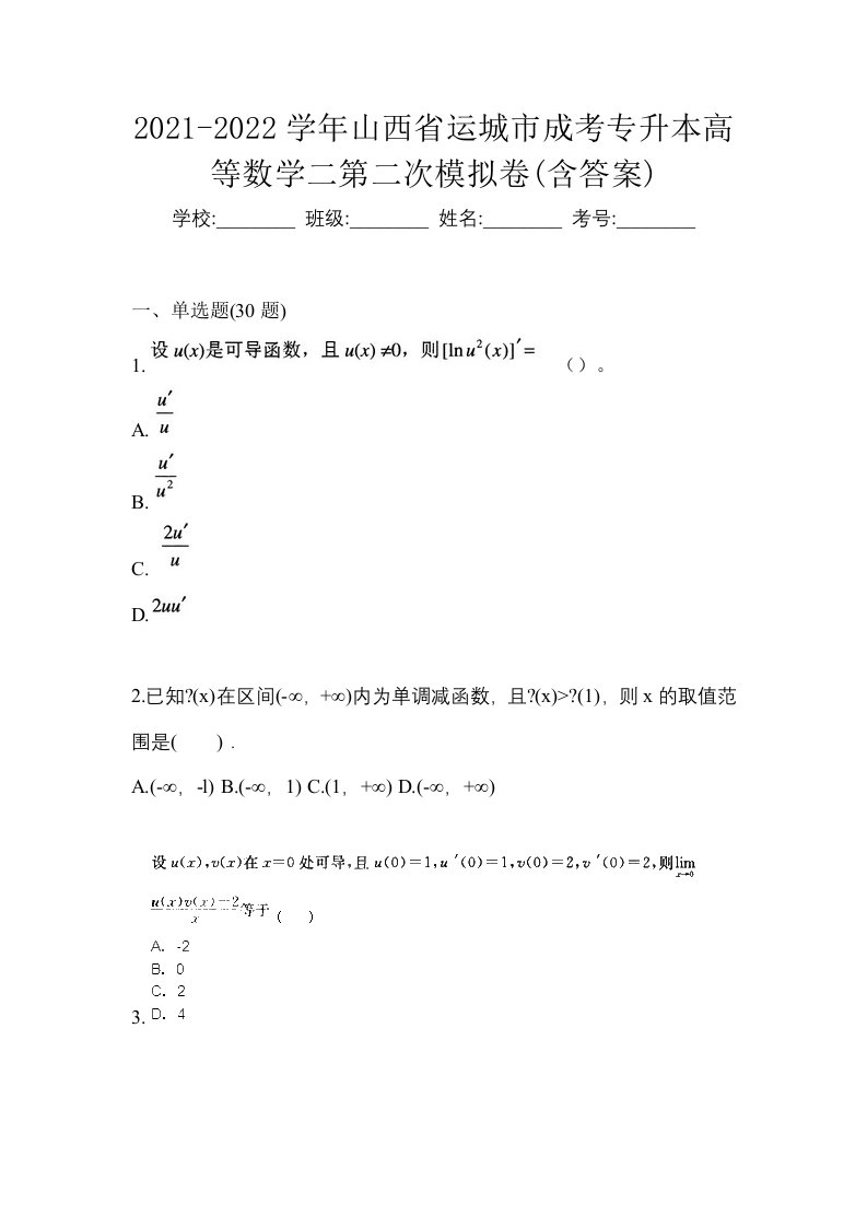 2021-2022学年山西省运城市成考专升本高等数学二第二次模拟卷含答案