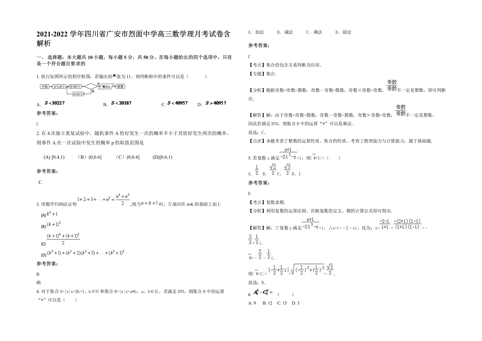 2021-2022学年四川省广安市烈面中学高三数学理月考试卷含解析