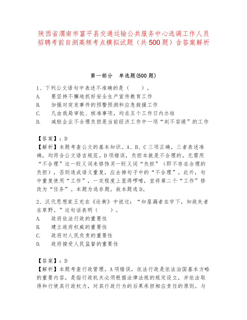 陕西省渭南市富平县交通运输公共服务中心选调工作人员招聘考前自测高频考点模拟试题（共500题）含答案解析