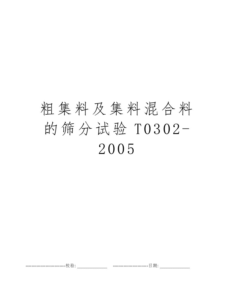 粗集料及集料混合料的筛分试验T0302-2005