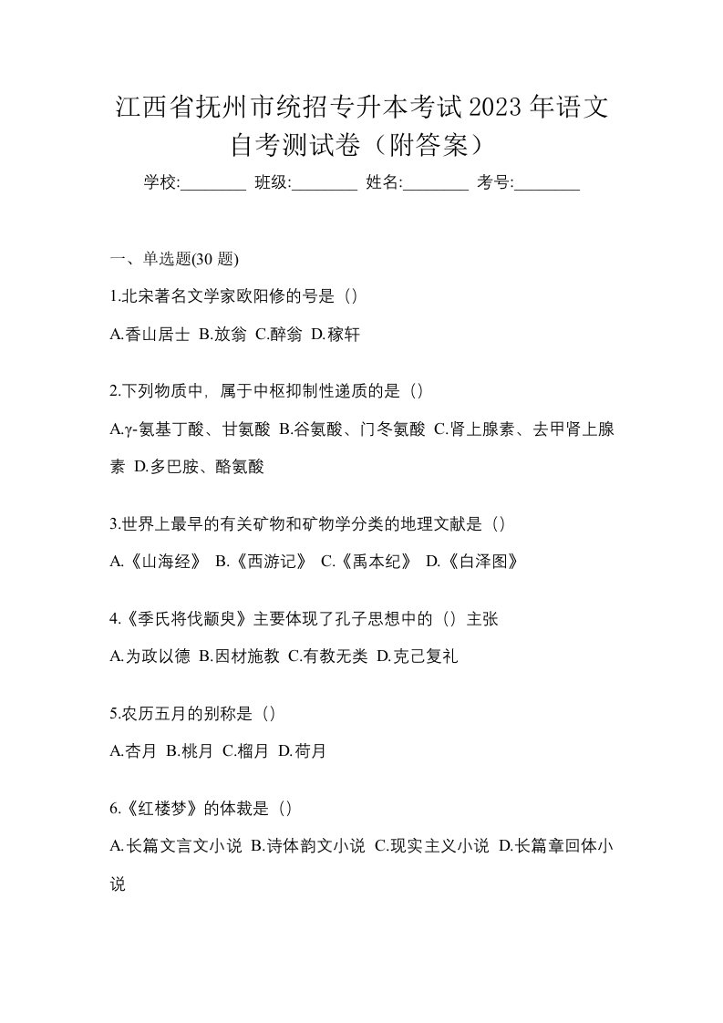 江西省抚州市统招专升本考试2023年语文自考测试卷附答案