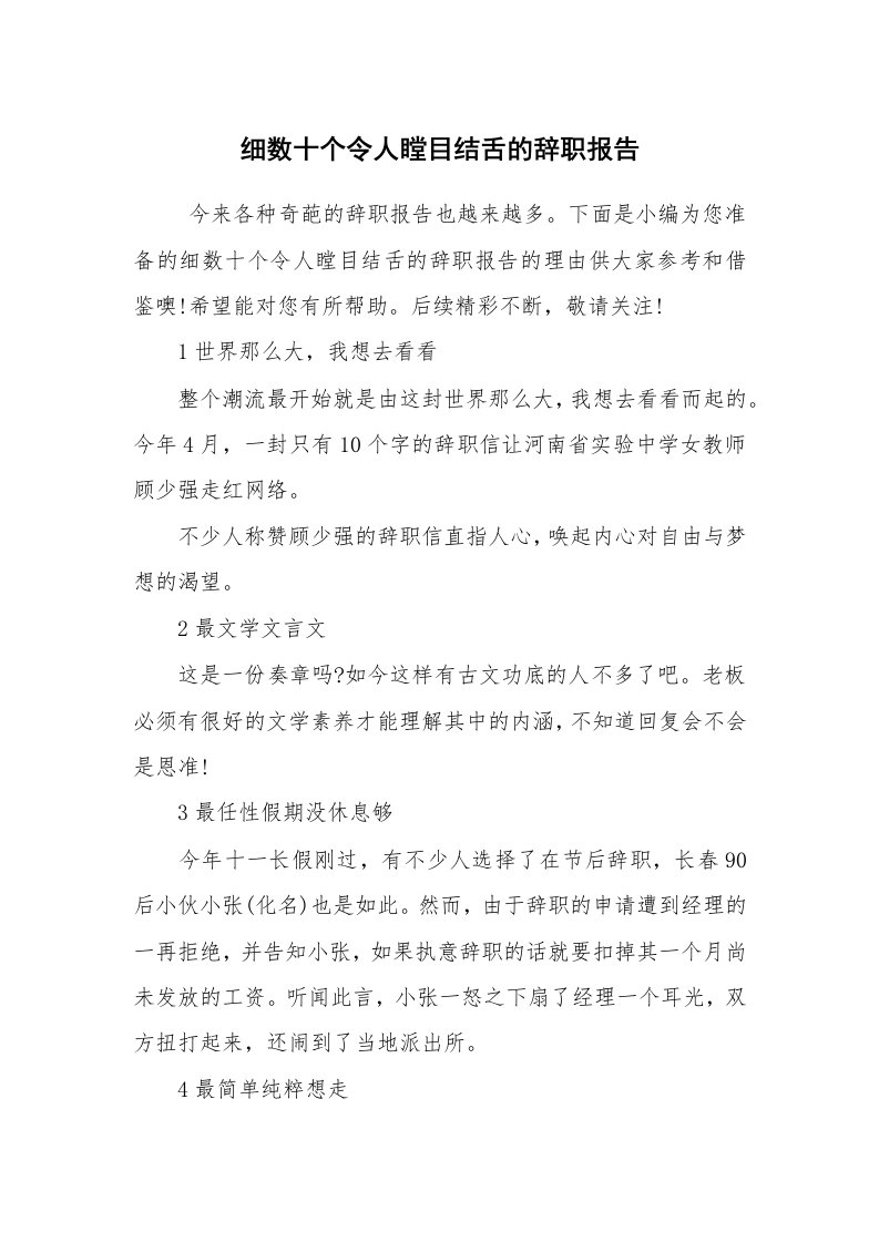 求职离职_辞职报告_细数十个令人瞠目结舌的辞职报告