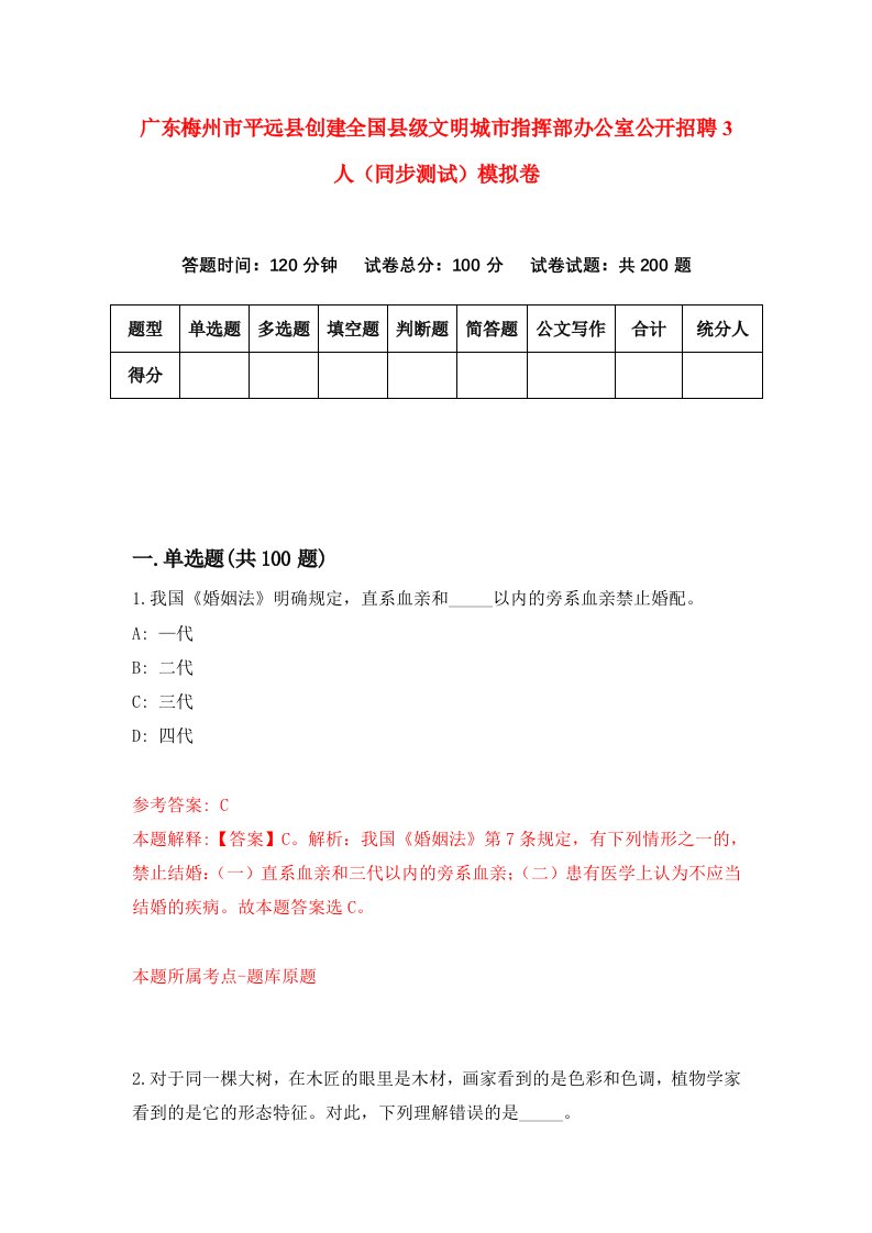 广东梅州市平远县创建全国县级文明城市指挥部办公室公开招聘3人同步测试模拟卷第9次