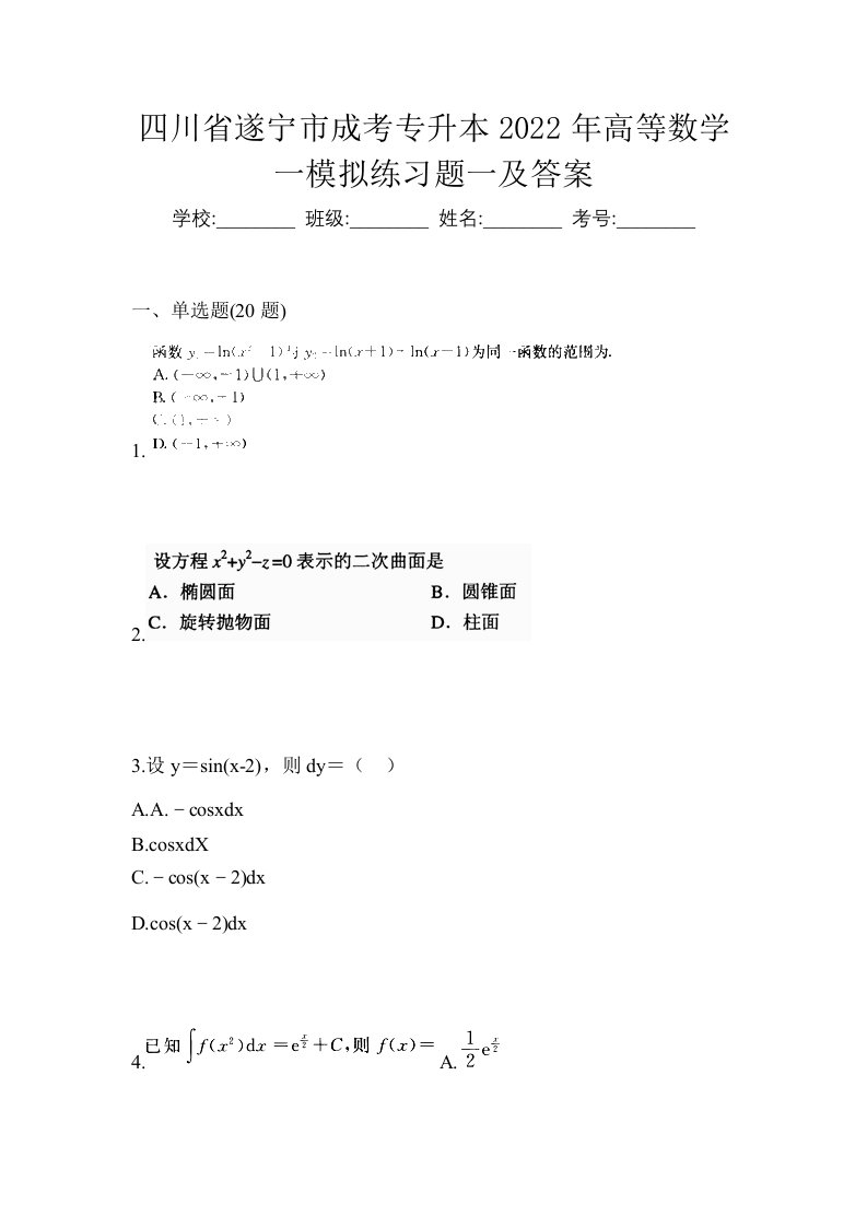 四川省遂宁市成考专升本2022年高等数学一模拟练习题一及答案