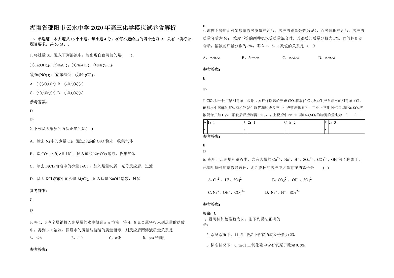 湖南省邵阳市云水中学2020年高三化学模拟试卷含解析