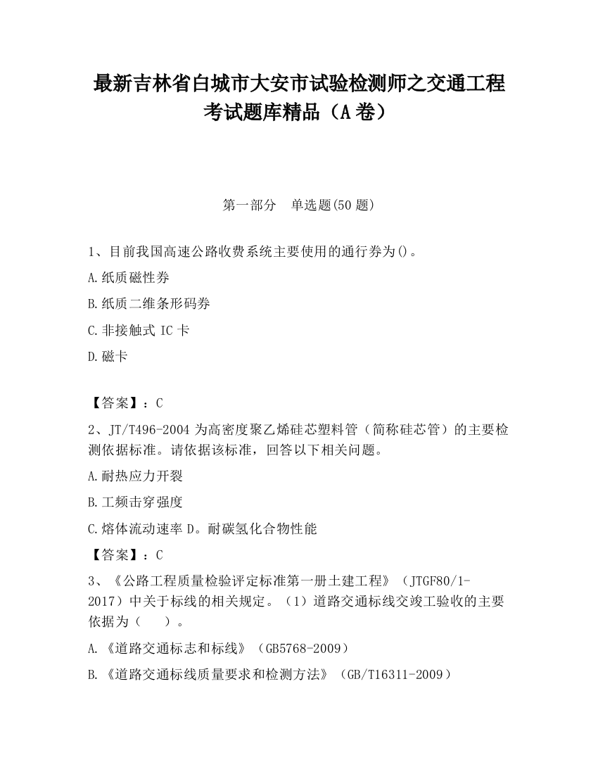 最新吉林省白城市大安市试验检测师之交通工程考试题库精品（A卷）