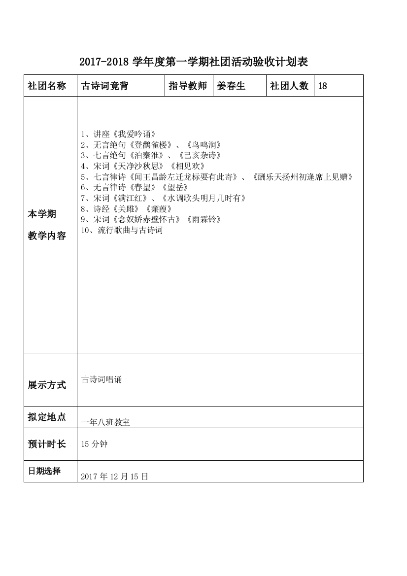 社团验收计划表古诗词竟背