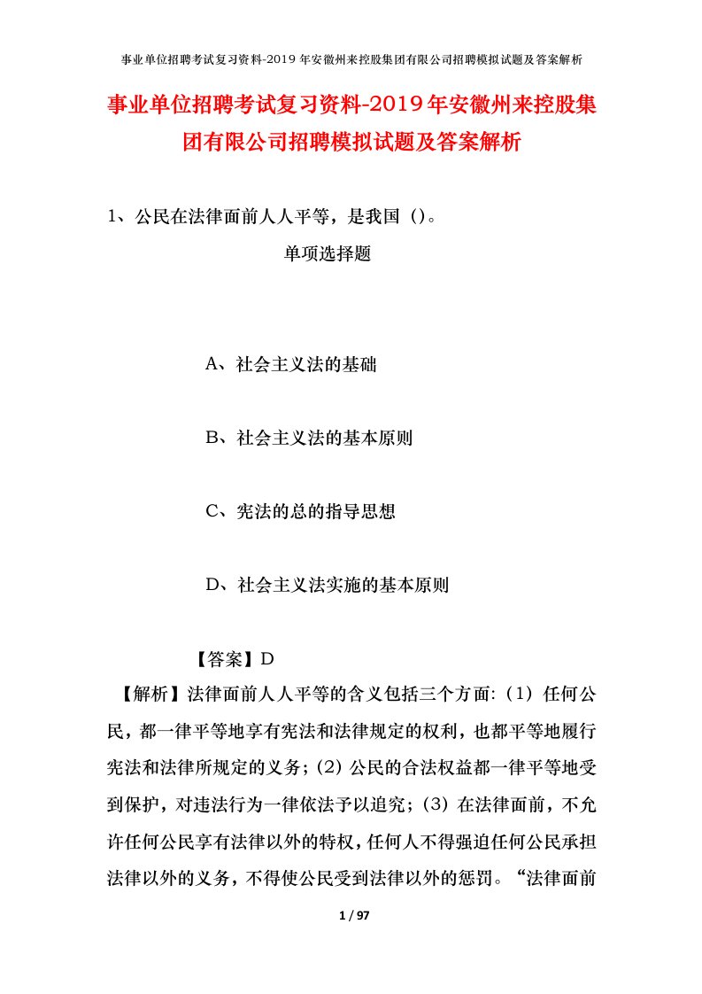 事业单位招聘考试复习资料-2019年安徽州来控股集团有限公司招聘模拟试题及答案解析