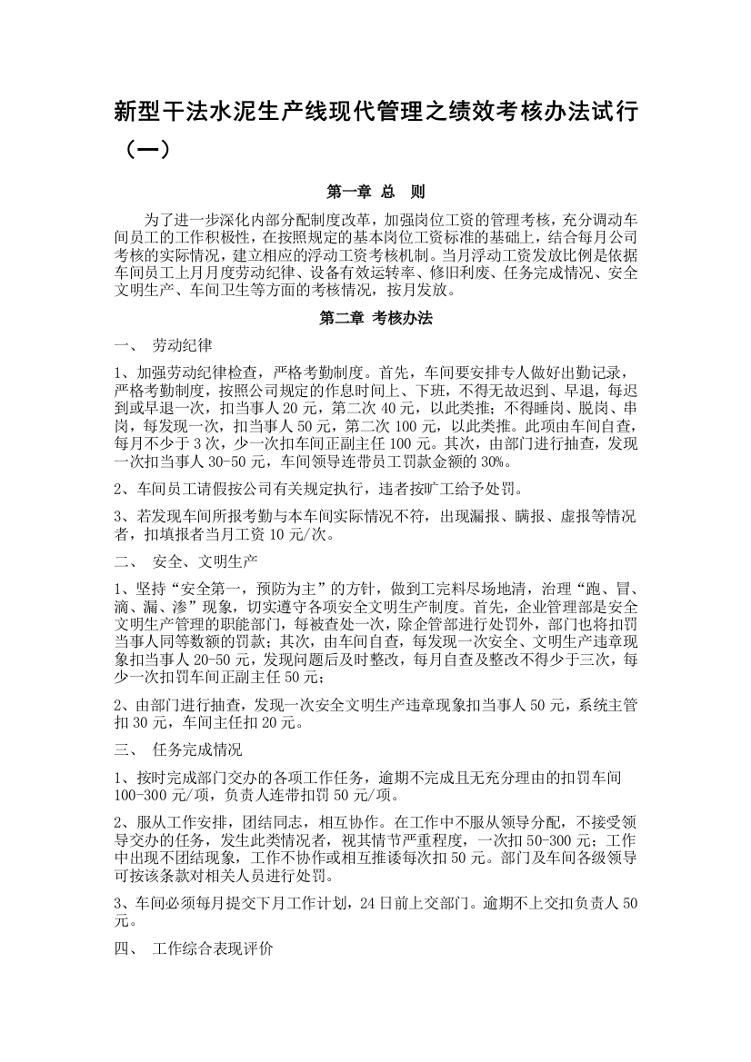 新型干法水泥生产线管理办法绩效考核