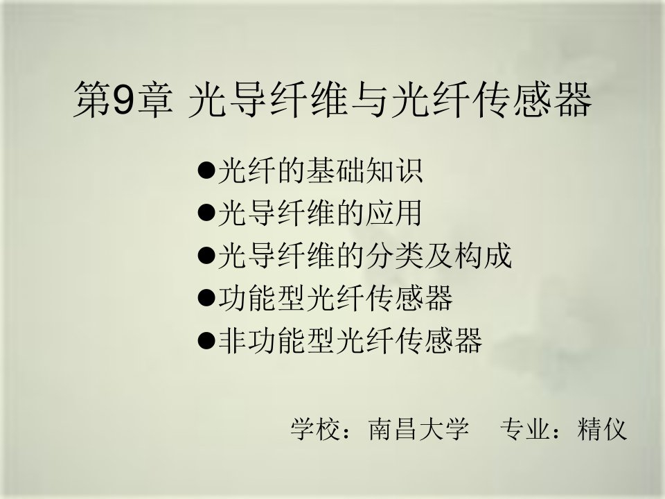 教学课件PPT光导纤维与光纤传感器