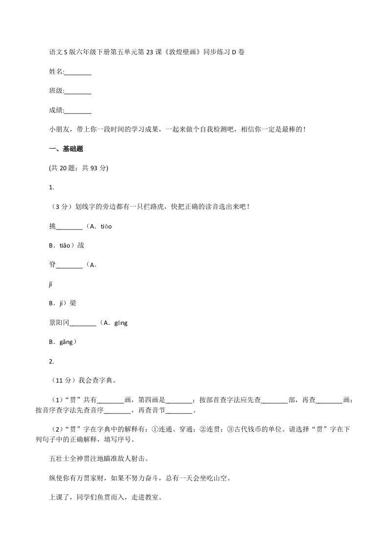 语文S版六年级下册第五单元第23课《敦煌壁画》同步练习D卷[修改版]