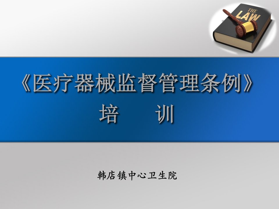 医疗器械监督管理条例培训PPT课件