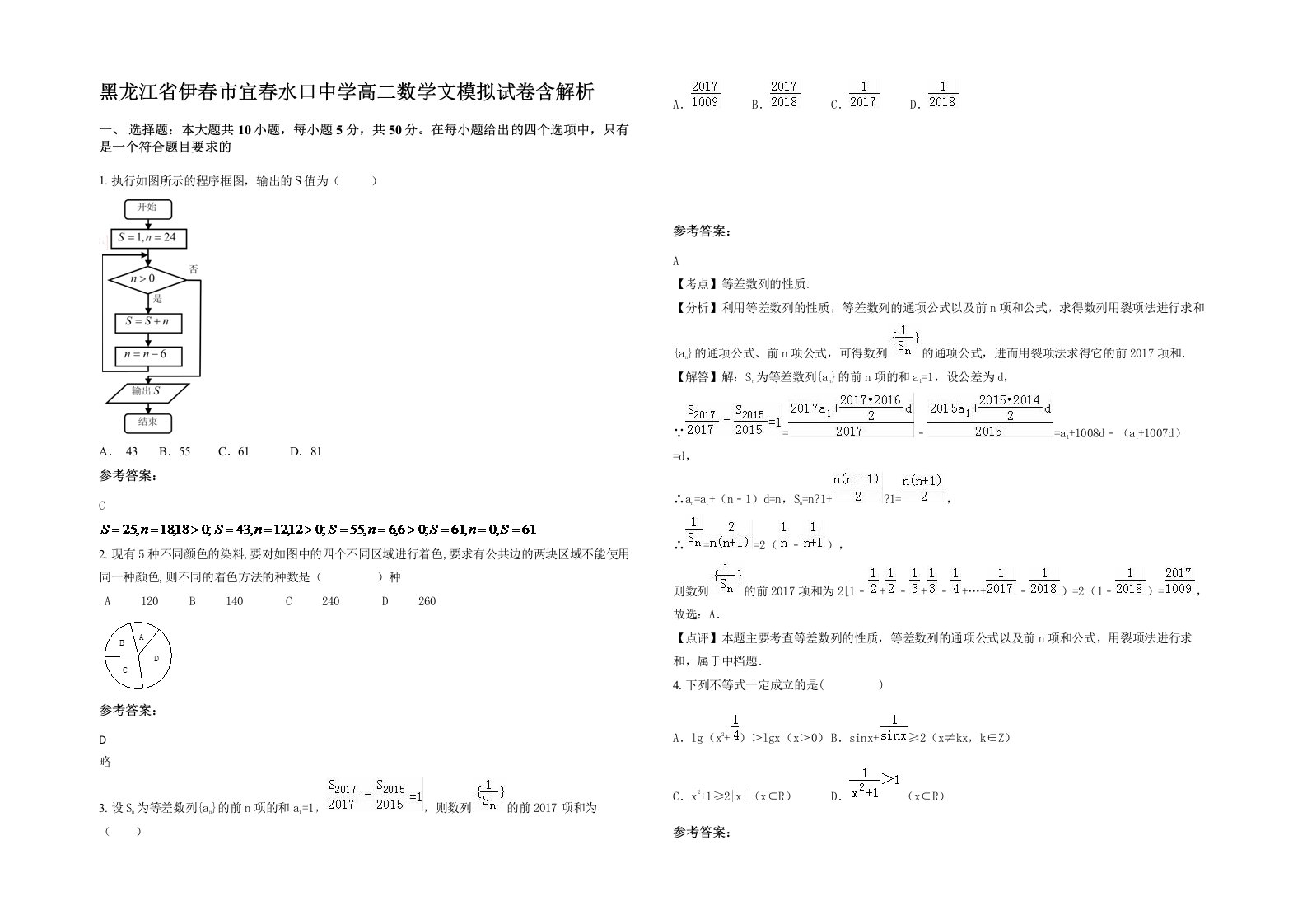 黑龙江省伊春市宜春水口中学高二数学文模拟试卷含解析