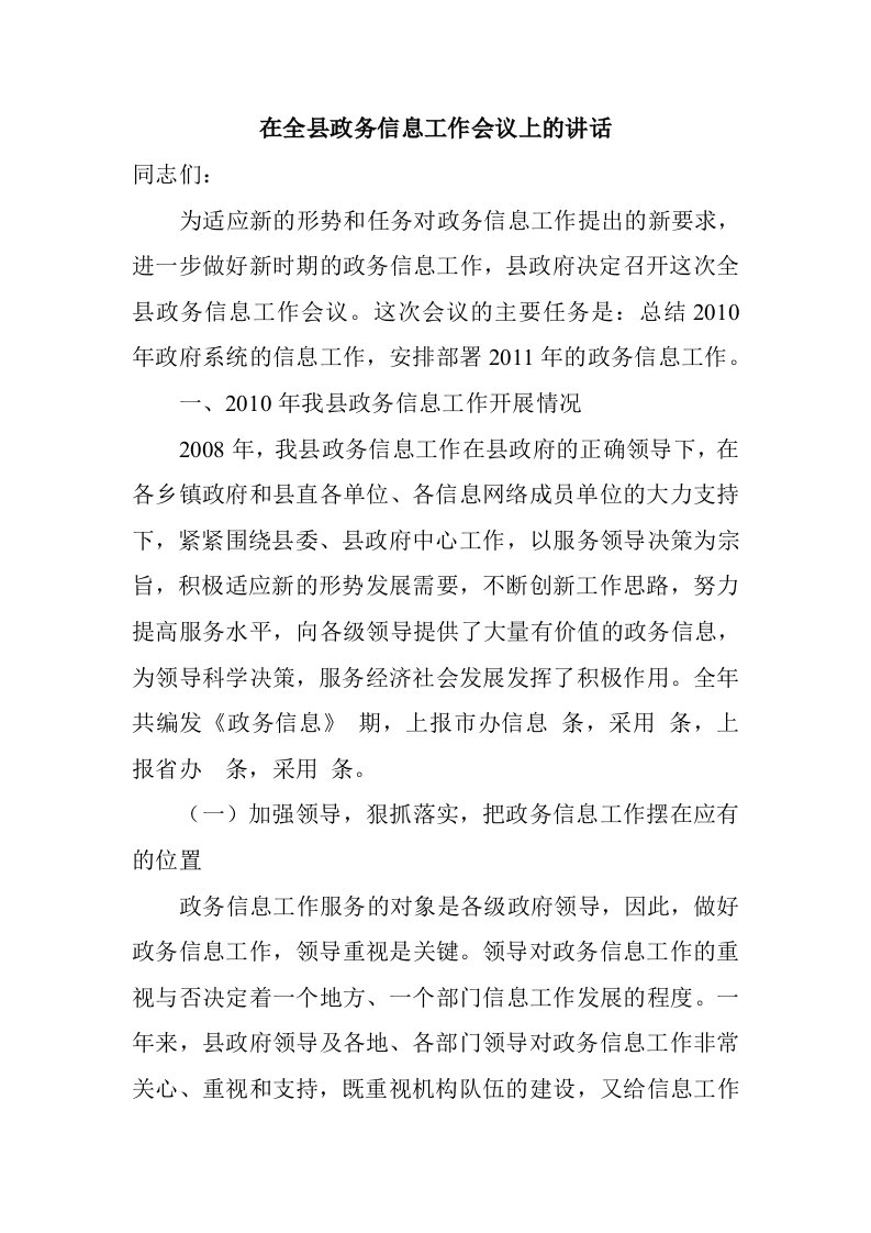 在全县政务信息工作会议上的讲话